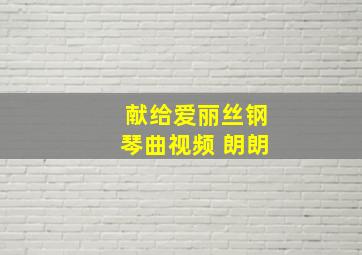 献给爱丽丝钢琴曲视频 朗朗